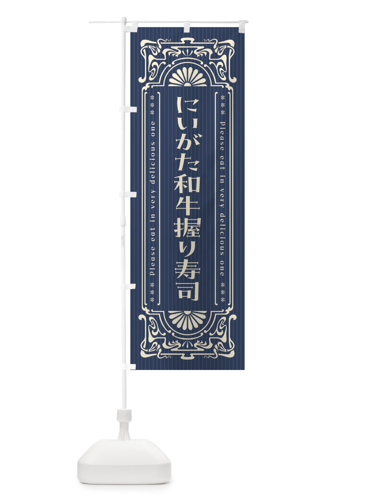 のぼり にいがた和牛握り寿司・肉寿司・レトロ風 のぼり旗 GWKL(デザイン【A】)