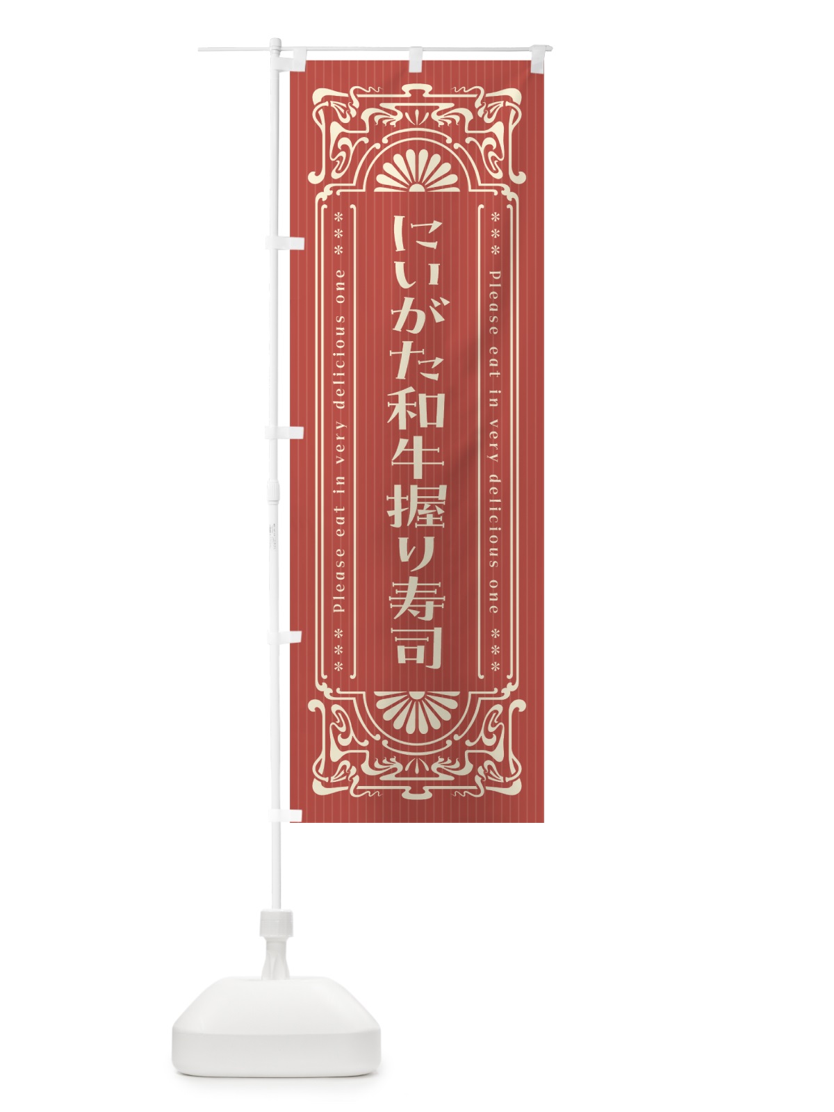 のぼり にいがた和牛握り寿司・肉寿司・レトロ風 のぼり旗 GWKL(デザイン【B】)