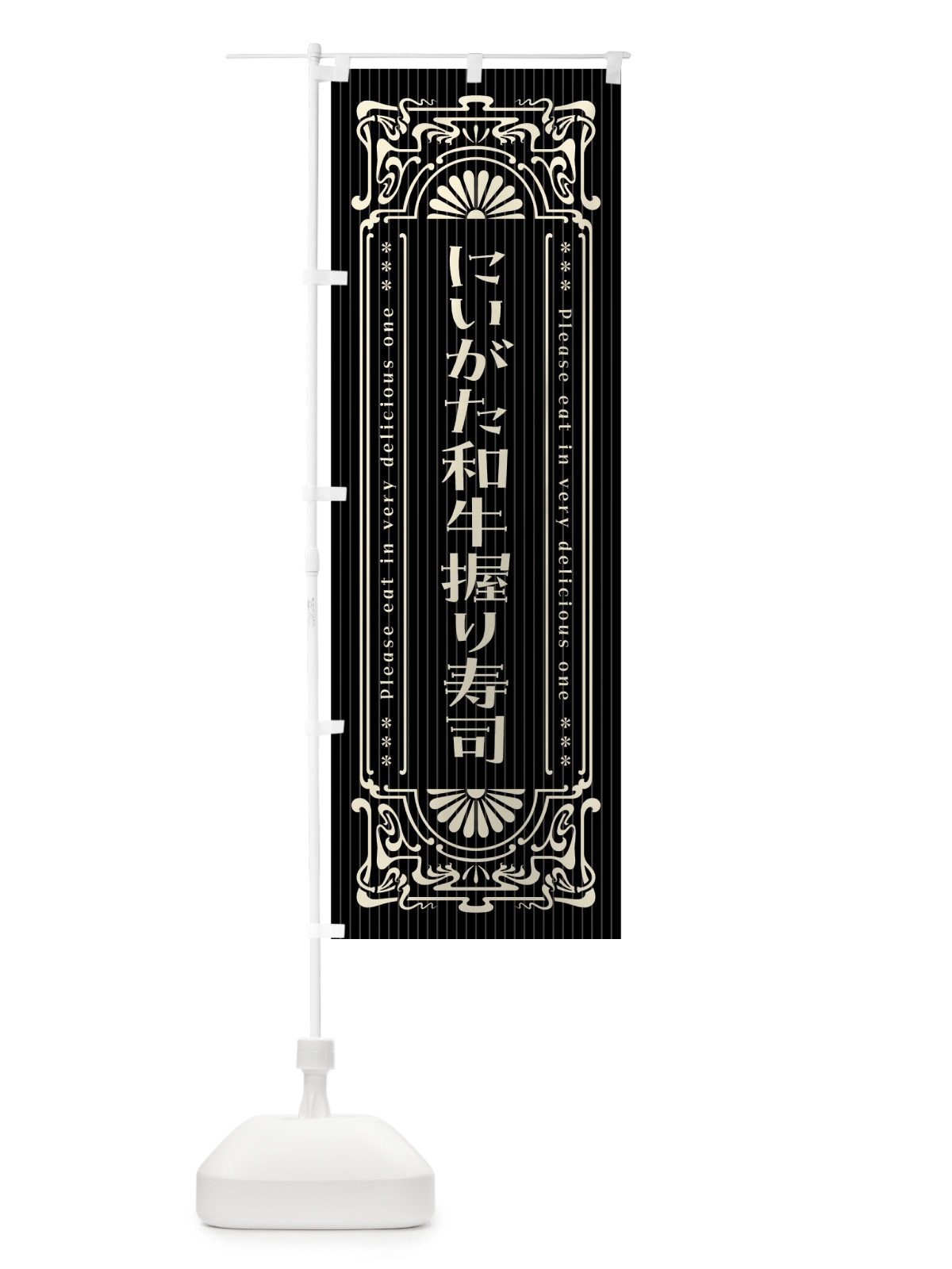 のぼり にいがた和牛握り寿司・肉寿司・レトロ風 のぼり旗 GWKL(デザイン【C】)