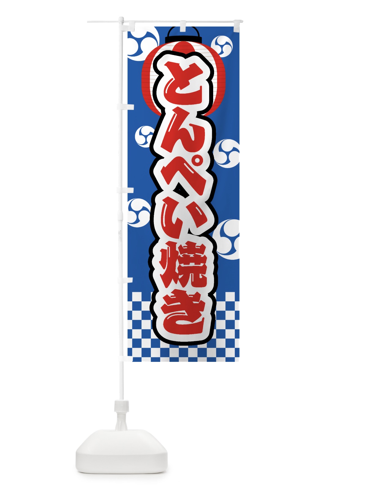 のぼり とんぺい焼き・祭り・屋台・露店・縁日 のぼり旗 GWKN(デザイン【A】)