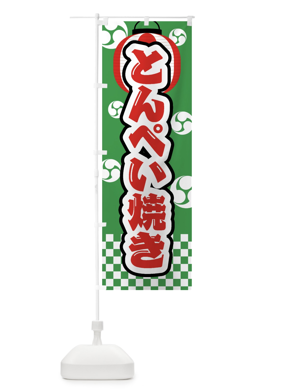 のぼり とんぺい焼き・祭り・屋台・露店・縁日 のぼり旗 GWKN(デザイン【C】)