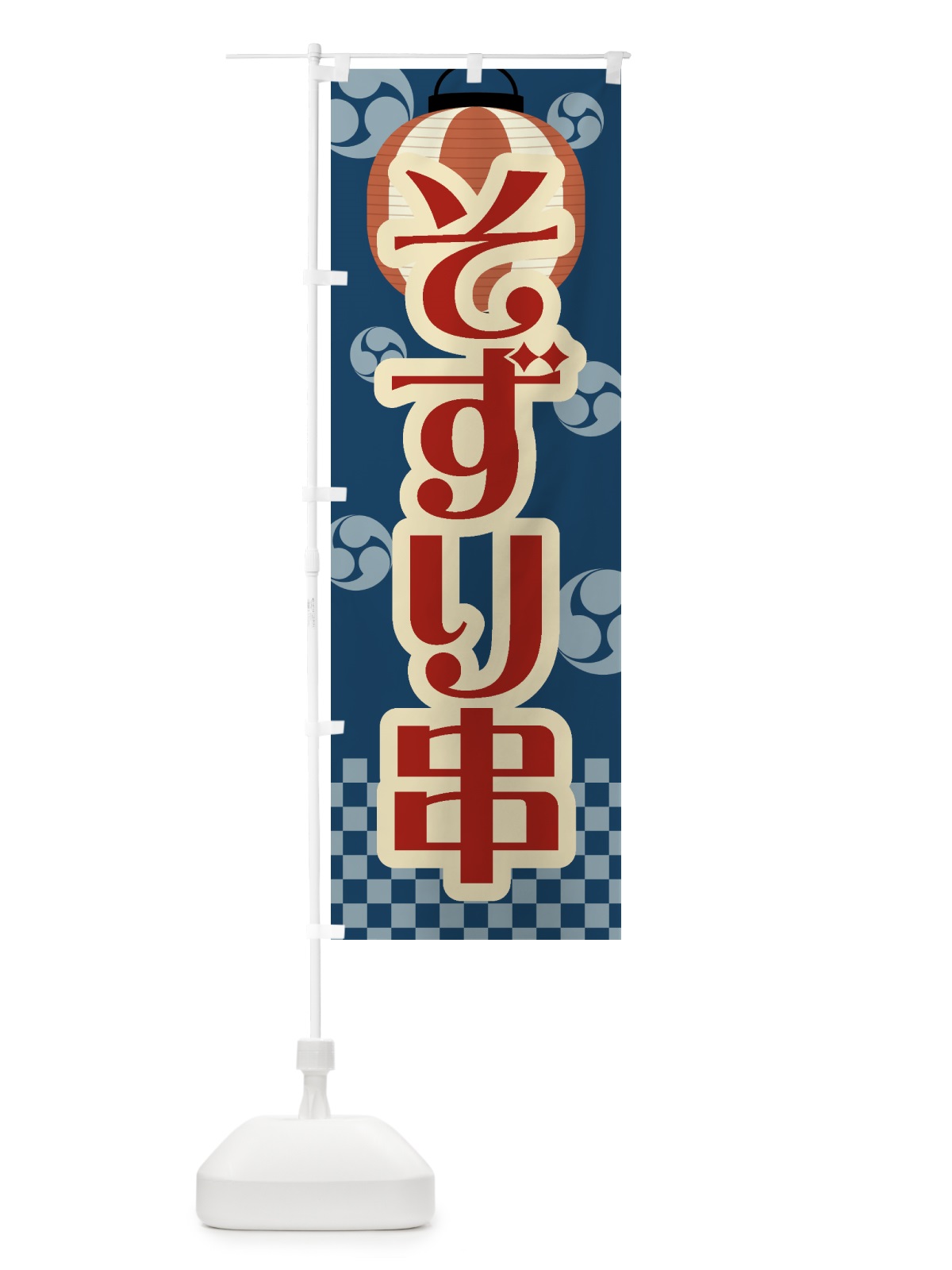 のぼり そずり串・祭り・屋台・露店・縁日・レトロ のぼり旗 GWKT(デザイン【A】)