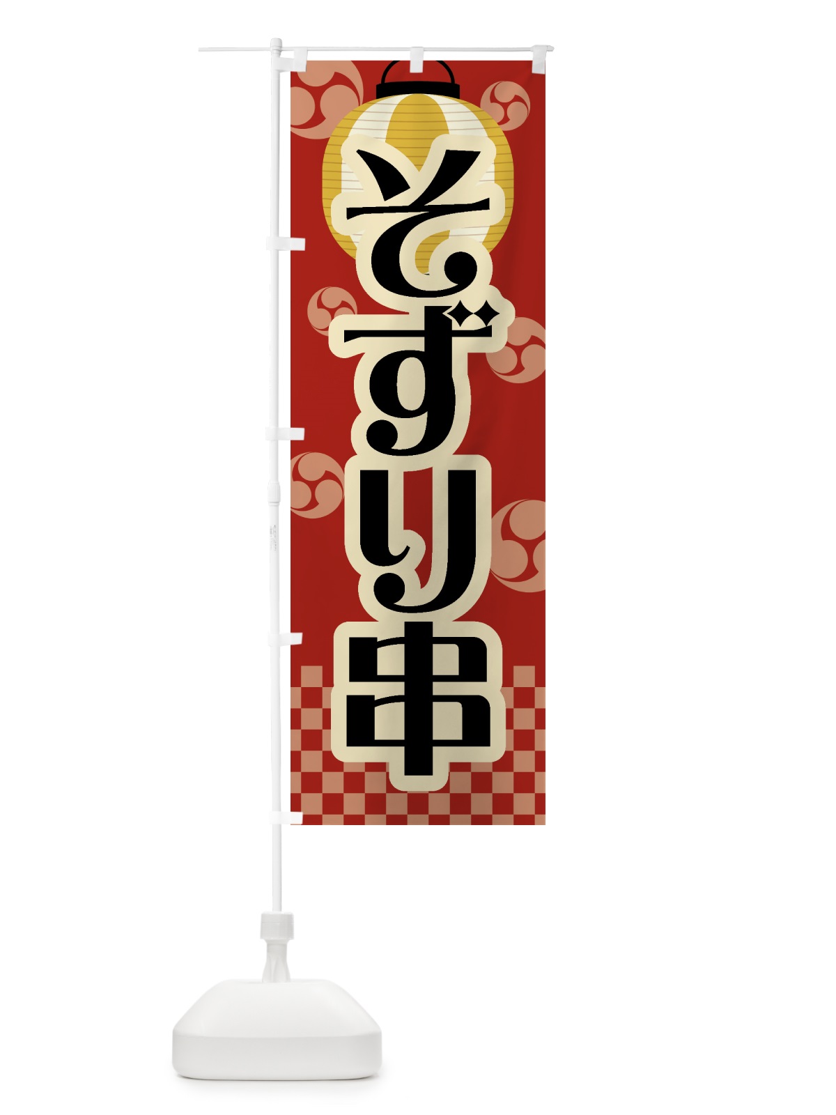 のぼり そずり串・祭り・屋台・露店・縁日・レトロ のぼり旗 GWKT(デザイン【B】)
