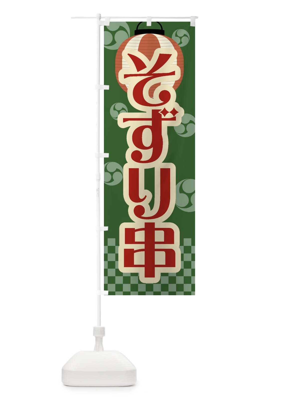 のぼり そずり串・祭り・屋台・露店・縁日・レトロ のぼり旗 GWKT(デザイン【C】)