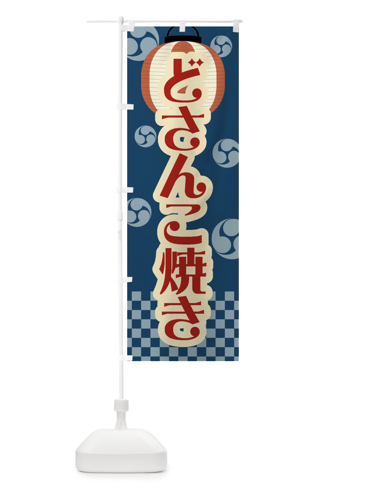 のぼり どさんこ焼き・祭り・屋台・露店・縁日・レトロ のぼり旗 GWKW(デザイン【A】)