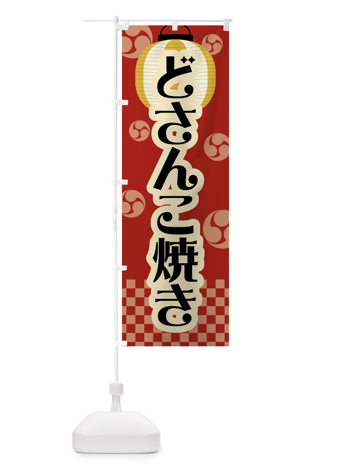 のぼり どさんこ焼き・祭り・屋台・露店・縁日・レトロ のぼり旗 GWKW(デザイン【B】)