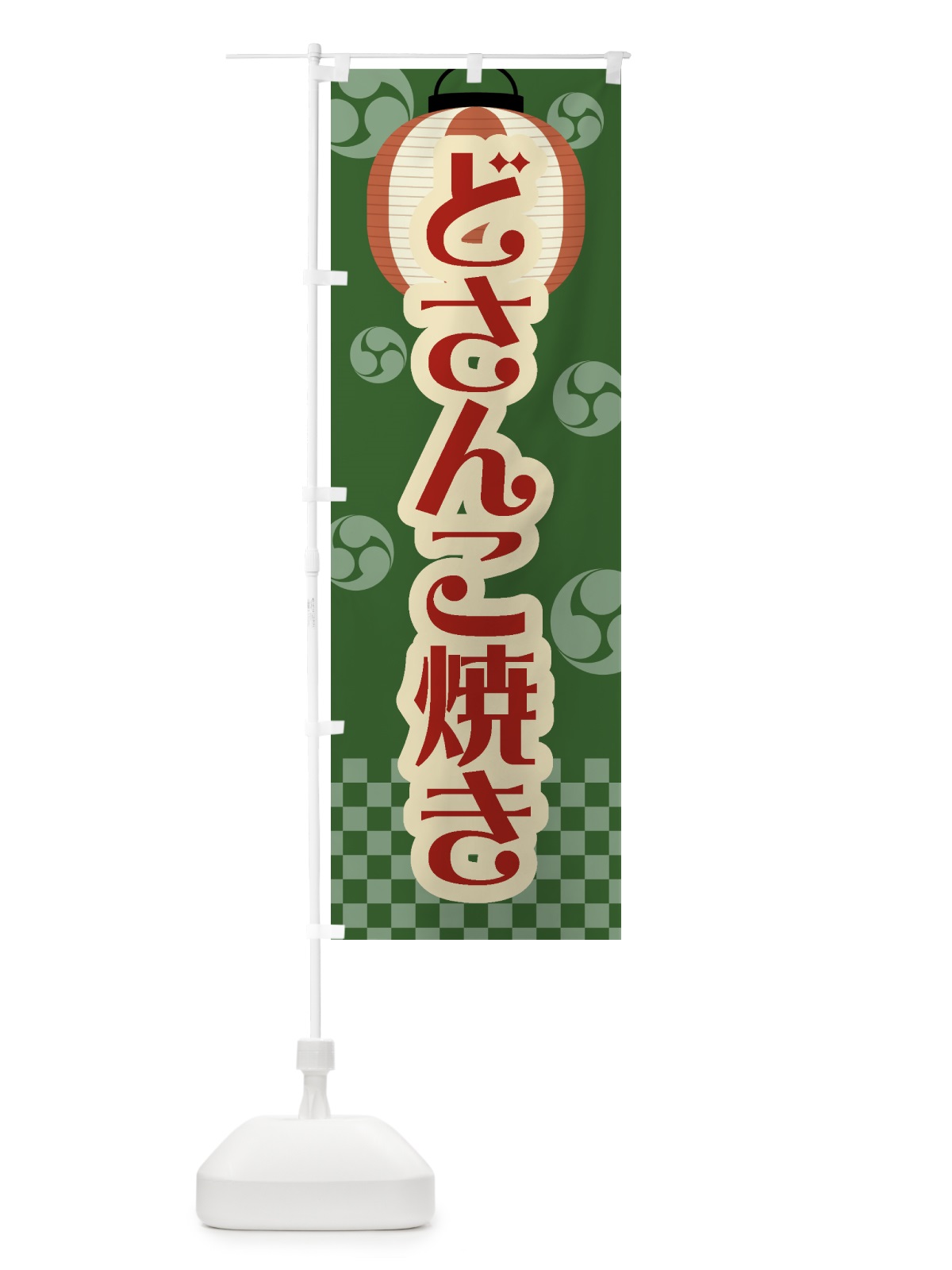 のぼり どさんこ焼き・祭り・屋台・露店・縁日・レトロ のぼり旗 GWKW(デザイン【C】)