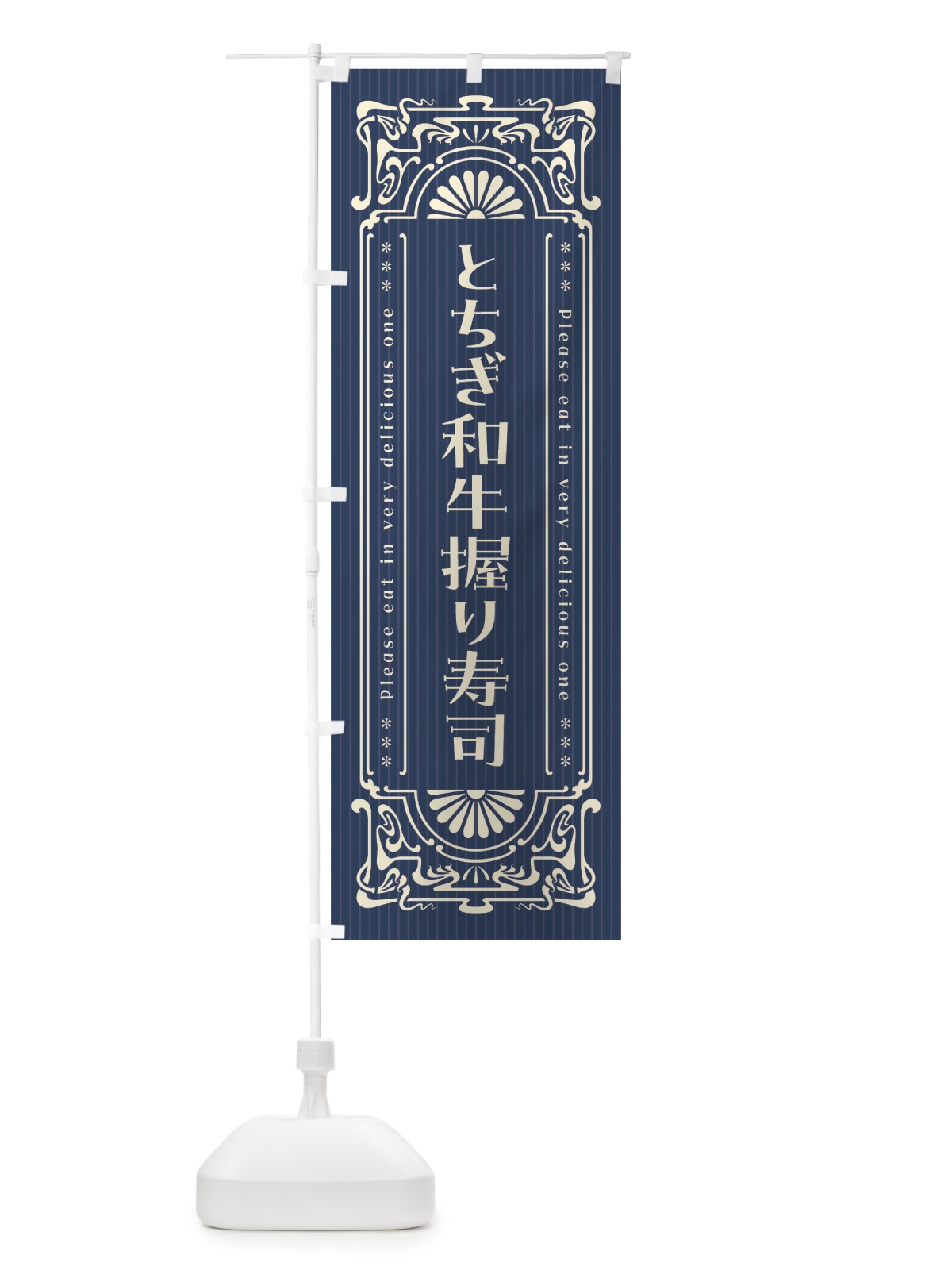 のぼり とちぎ和牛握り寿司・肉寿司・レトロ風 のぼり旗 GWKX(デザイン【A】)