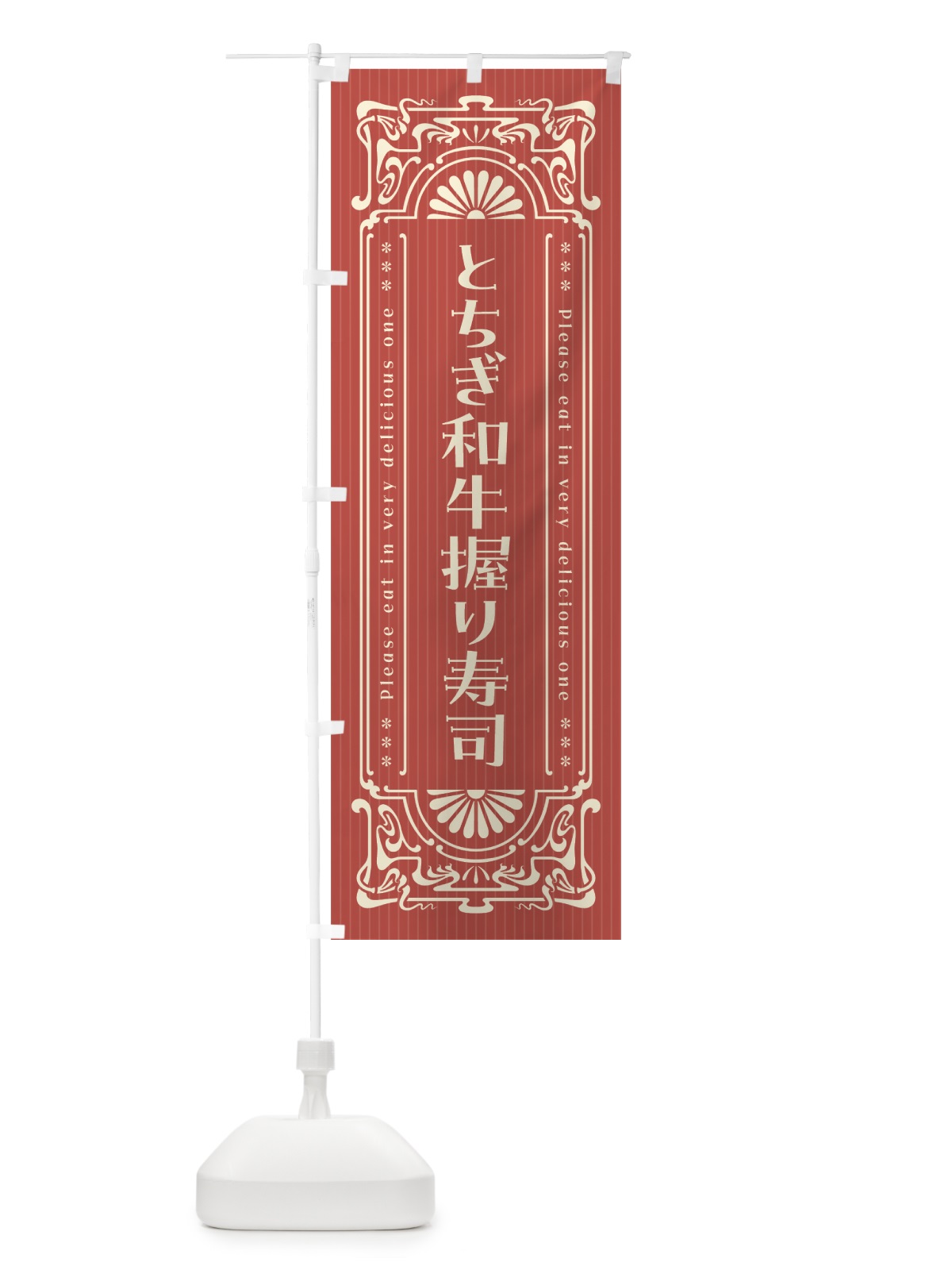 のぼり とちぎ和牛握り寿司・肉寿司・レトロ風 のぼり旗 GWKX(デザイン【B】)