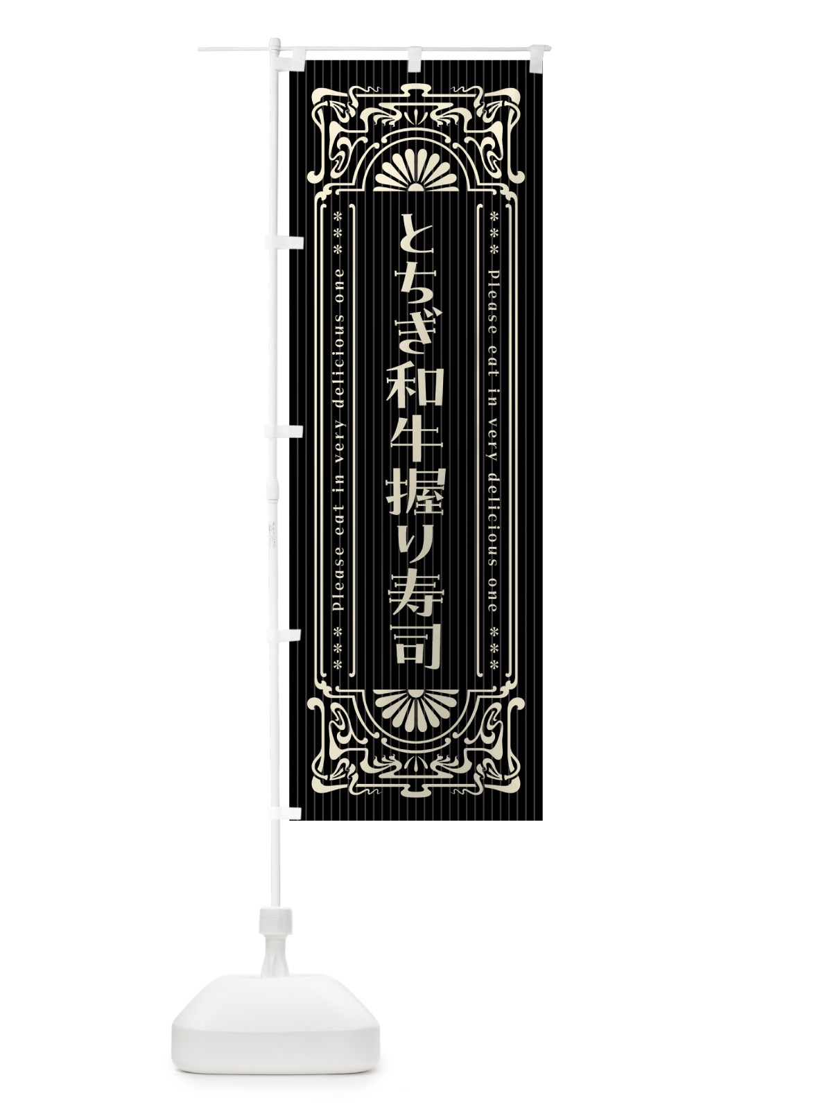 のぼり とちぎ和牛握り寿司・肉寿司・レトロ風 のぼり旗 GWKX(デザイン【C】)