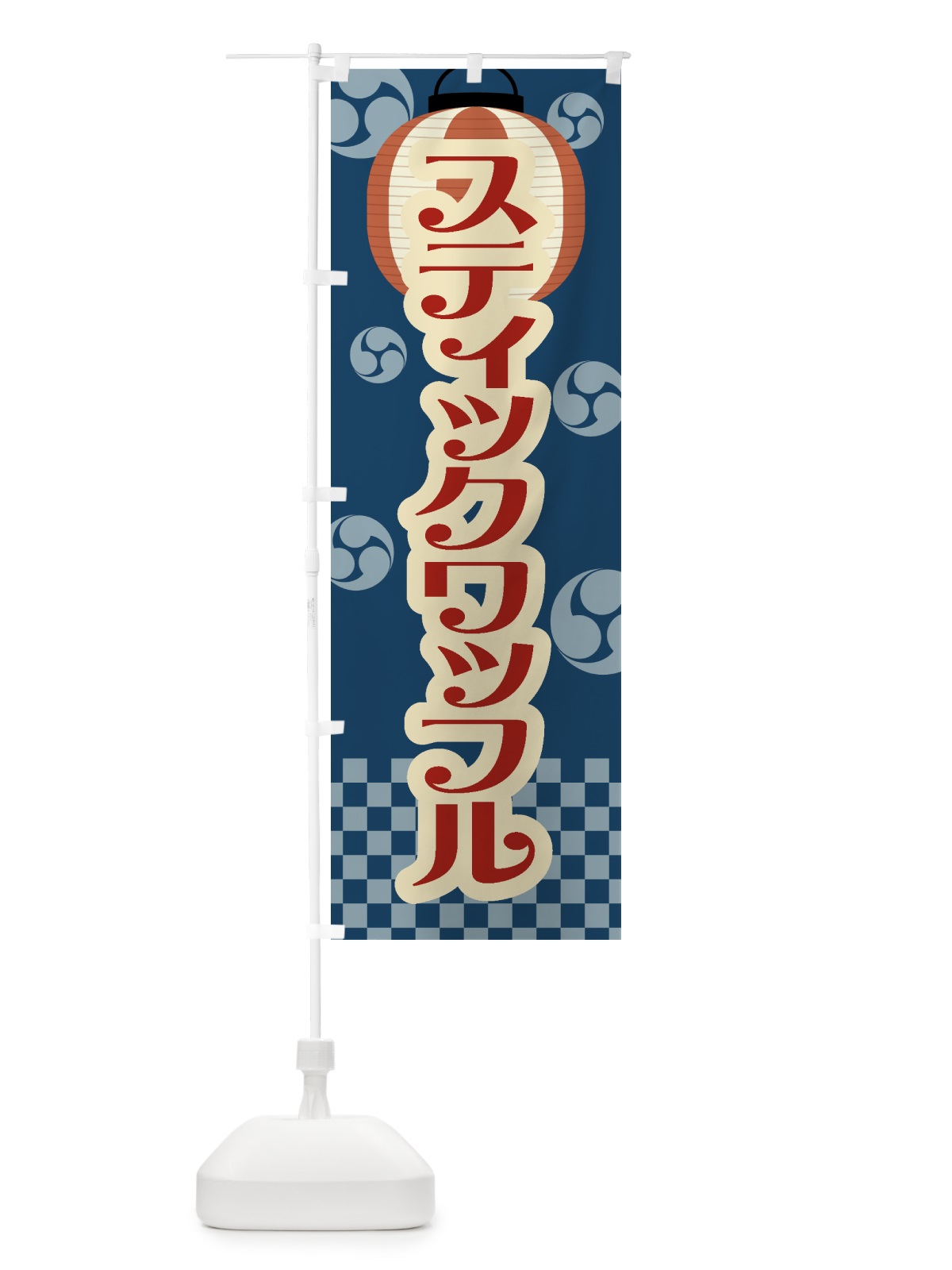 のぼり スティックワッフル・祭り・屋台・露店・縁日・レトロ のぼり旗 GWL2(デザイン【A】)