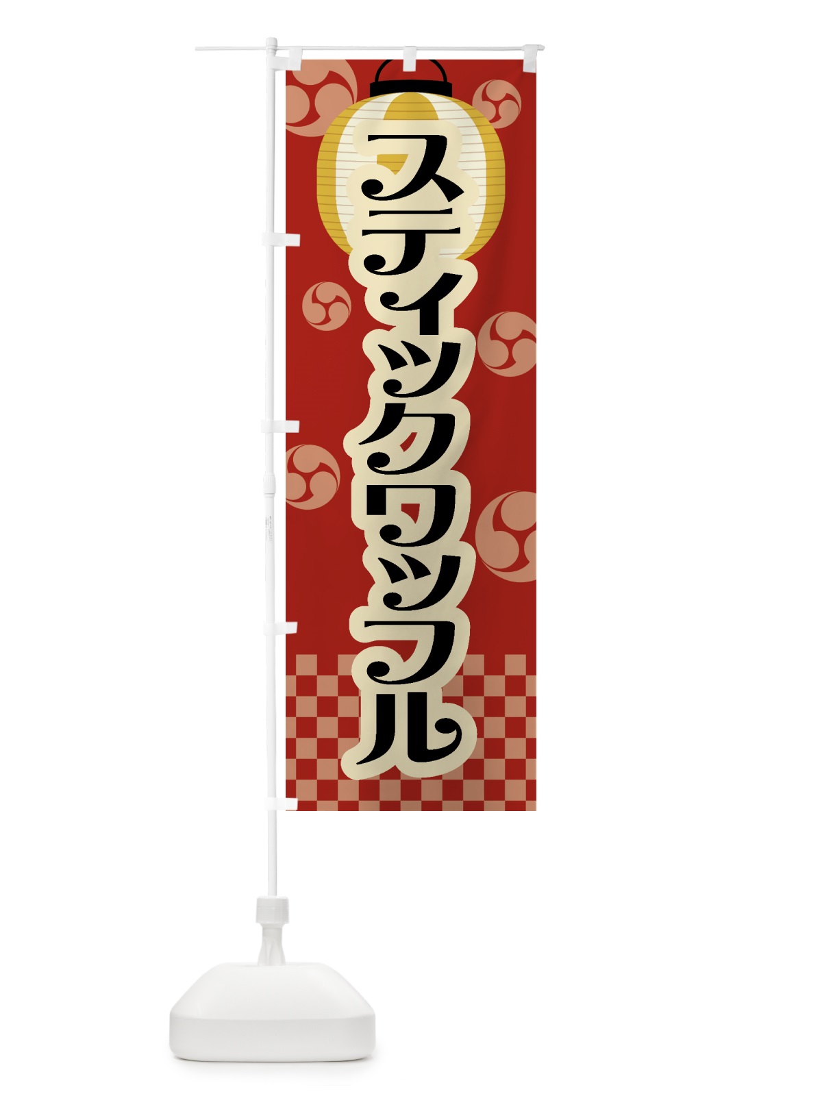のぼり スティックワッフル・祭り・屋台・露店・縁日・レトロ のぼり旗 GWL2(デザイン【B】)
