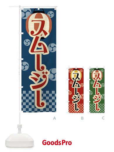 のぼり スムージー・祭り・屋台・露店・縁日・レトロ のぼり旗 GWL5