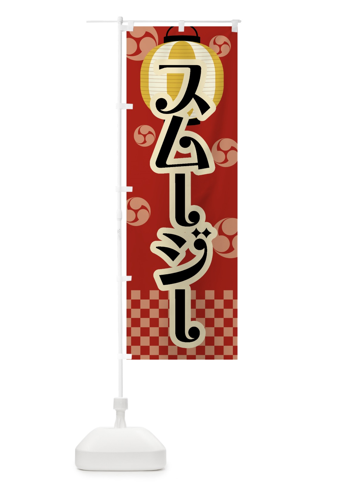 のぼり スムージー・祭り・屋台・露店・縁日・レトロ のぼり旗 GWL5(デザイン【B】)