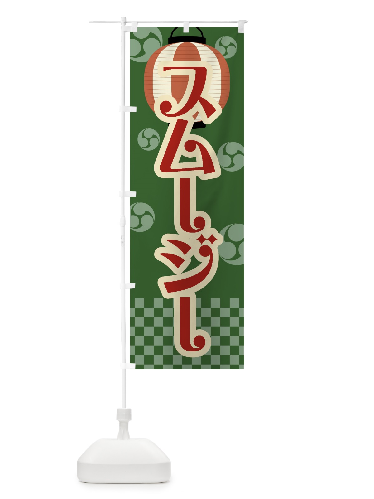 のぼり スムージー・祭り・屋台・露店・縁日・レトロ のぼり旗 GWL5(デザイン【C】)