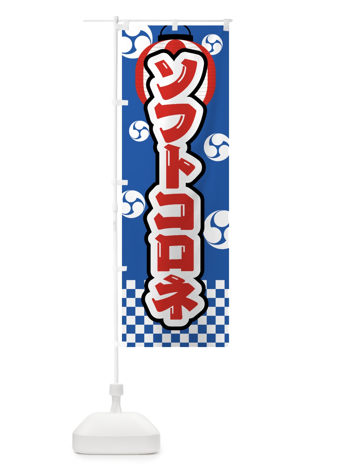 のぼり ソフトコロネ・祭り・屋台・露店・縁日 のぼり旗 GWL6(デザイン【A】)