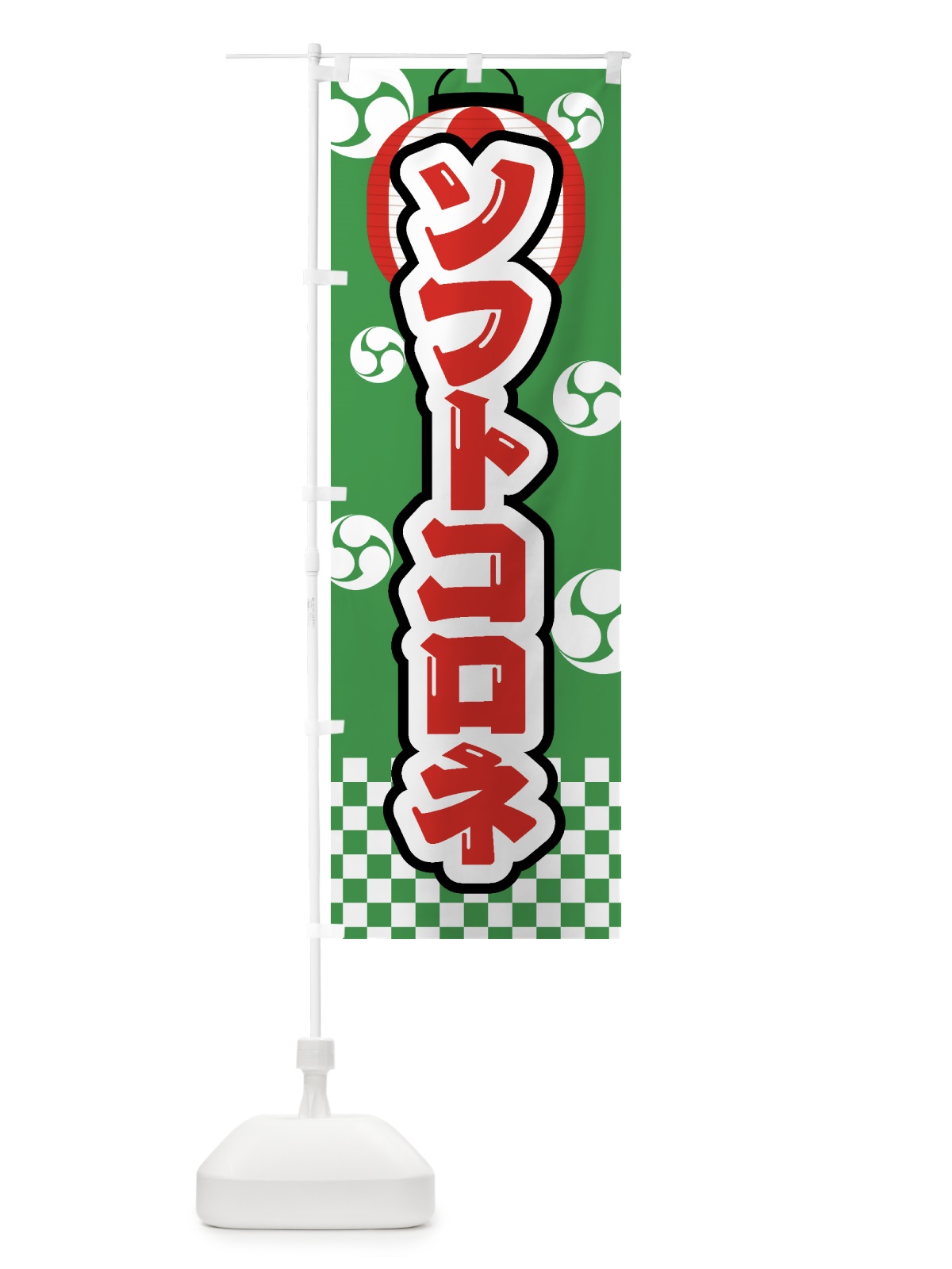 のぼり ソフトコロネ・祭り・屋台・露店・縁日 のぼり旗 GWL6(デザイン【C】)