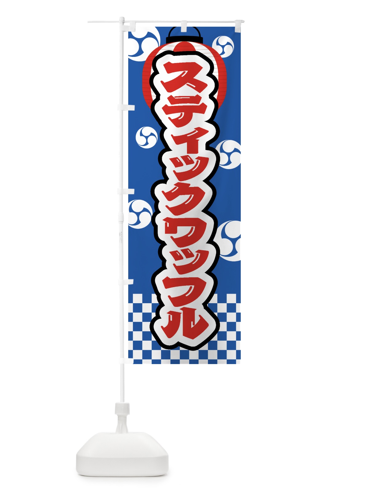 のぼり スティックワッフル・祭り・屋台・露店・縁日 のぼり旗 GWL7(デザイン【A】)