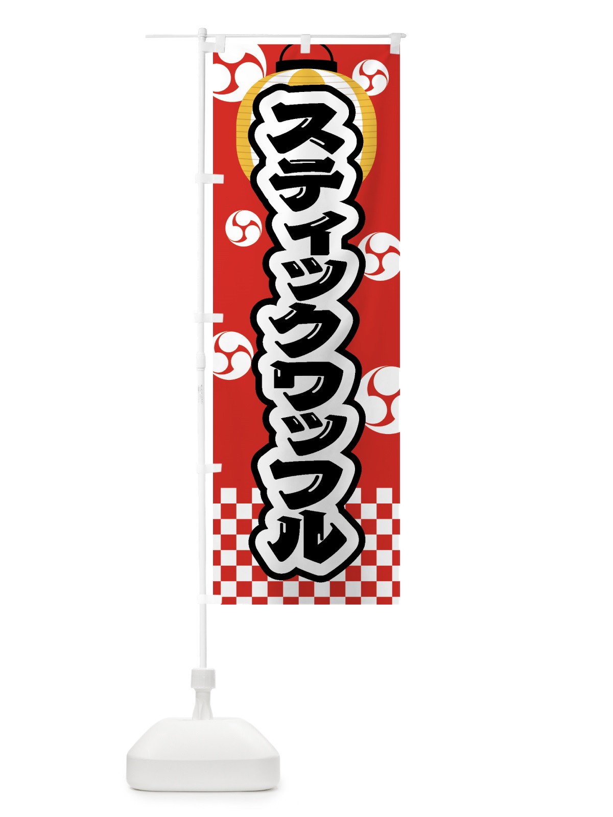 のぼり スティックワッフル・祭り・屋台・露店・縁日 のぼり旗 GWL7(デザイン【B】)