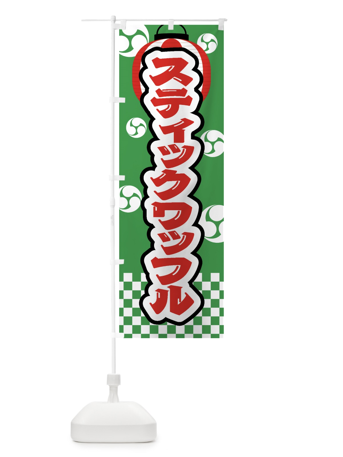のぼり スティックワッフル・祭り・屋台・露店・縁日 のぼり旗 GWL7(デザイン【C】)