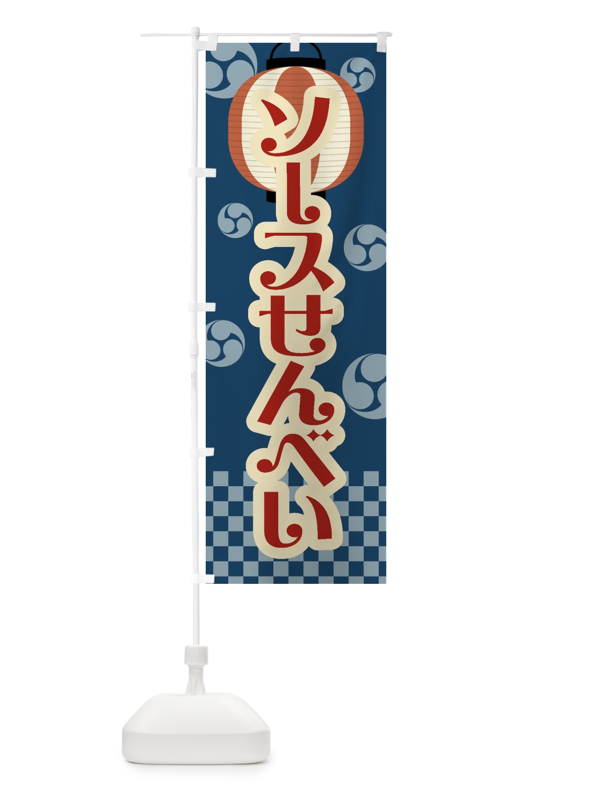 のぼり ソースせんべい・祭り・屋台・露店・縁日・レトロ のぼり旗 GWL8(デザイン【A】)