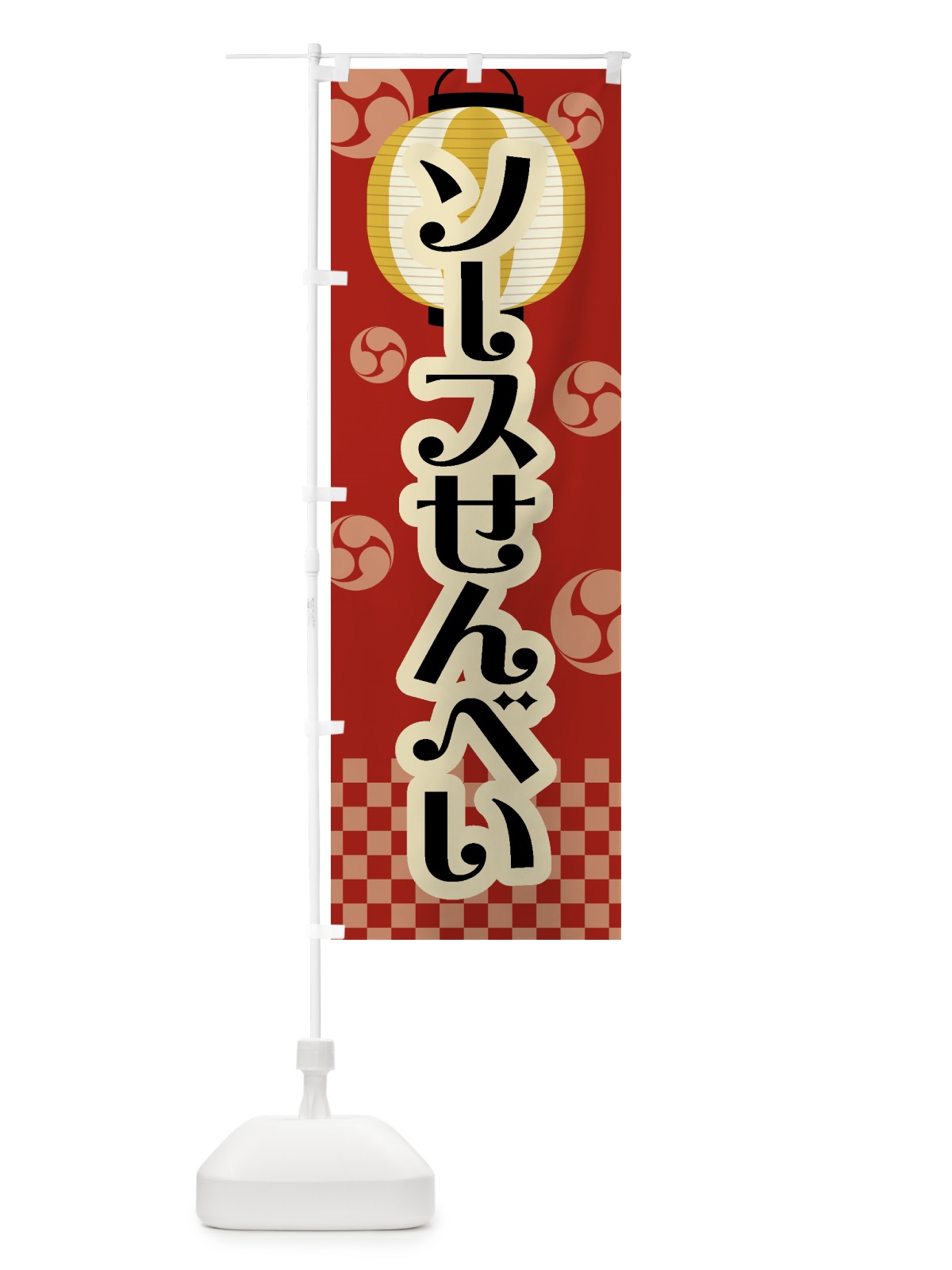のぼり ソースせんべい・祭り・屋台・露店・縁日・レトロ のぼり旗 GWL8(デザイン【B】)