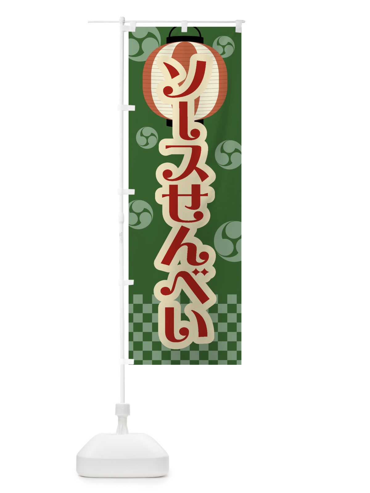 のぼり ソースせんべい・祭り・屋台・露店・縁日・レトロ のぼり旗 GWL8(デザイン【C】)