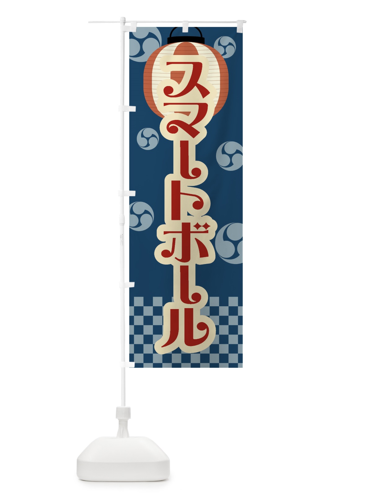 のぼり スマートボール・祭り・屋台・露店・縁日・レトロ のぼり旗 GWLA(デザイン【A】)