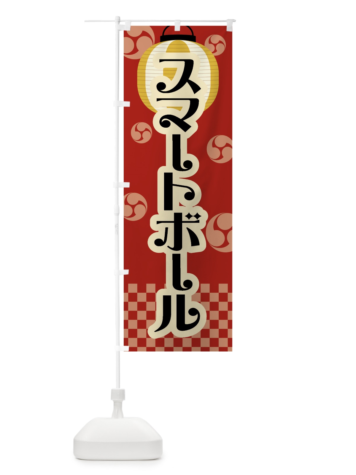 のぼり スマートボール・祭り・屋台・露店・縁日・レトロ のぼり旗 GWLA(デザイン【B】)