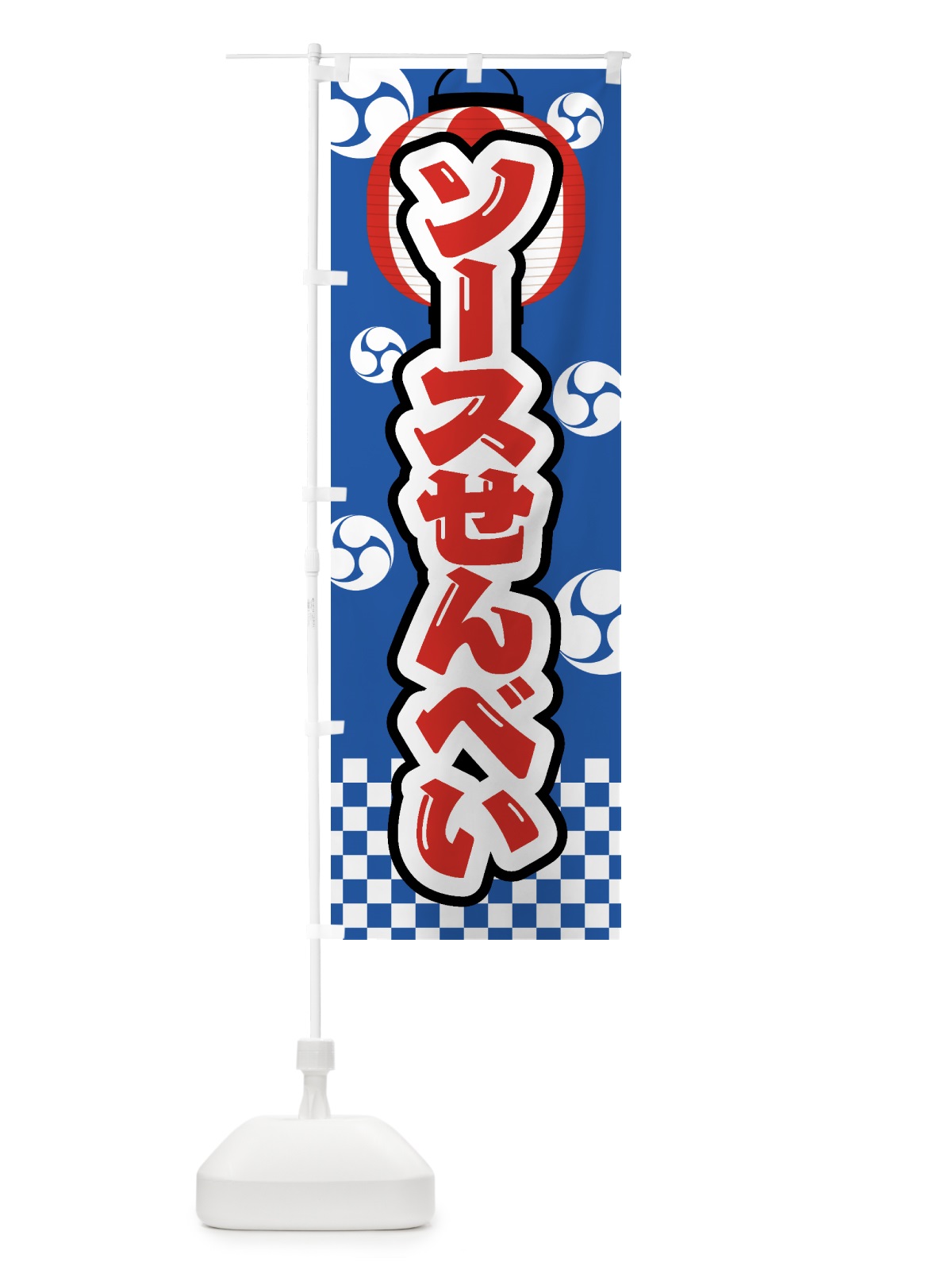 のぼり ソースせんべい・祭り・屋台・露店・縁日 のぼり旗 GWLC(デザイン【A】)