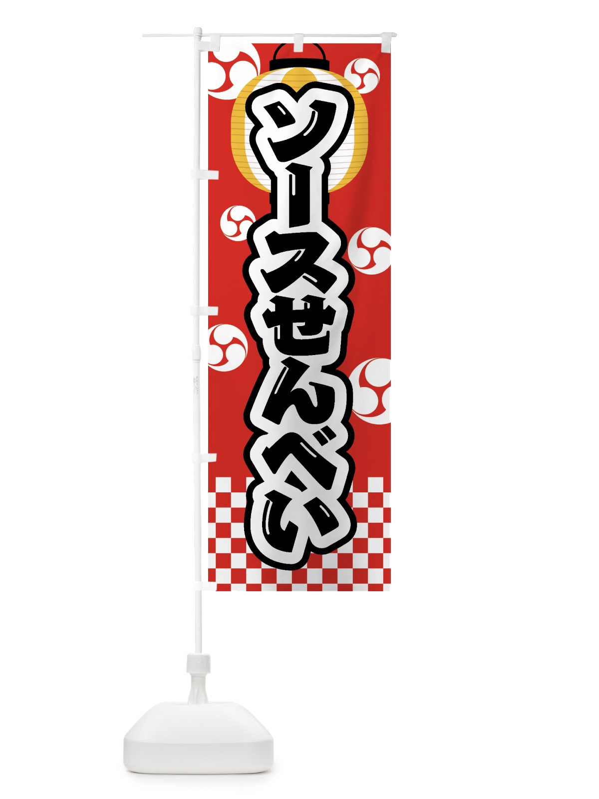 のぼり ソースせんべい・祭り・屋台・露店・縁日 のぼり旗 GWLC(デザイン【B】)