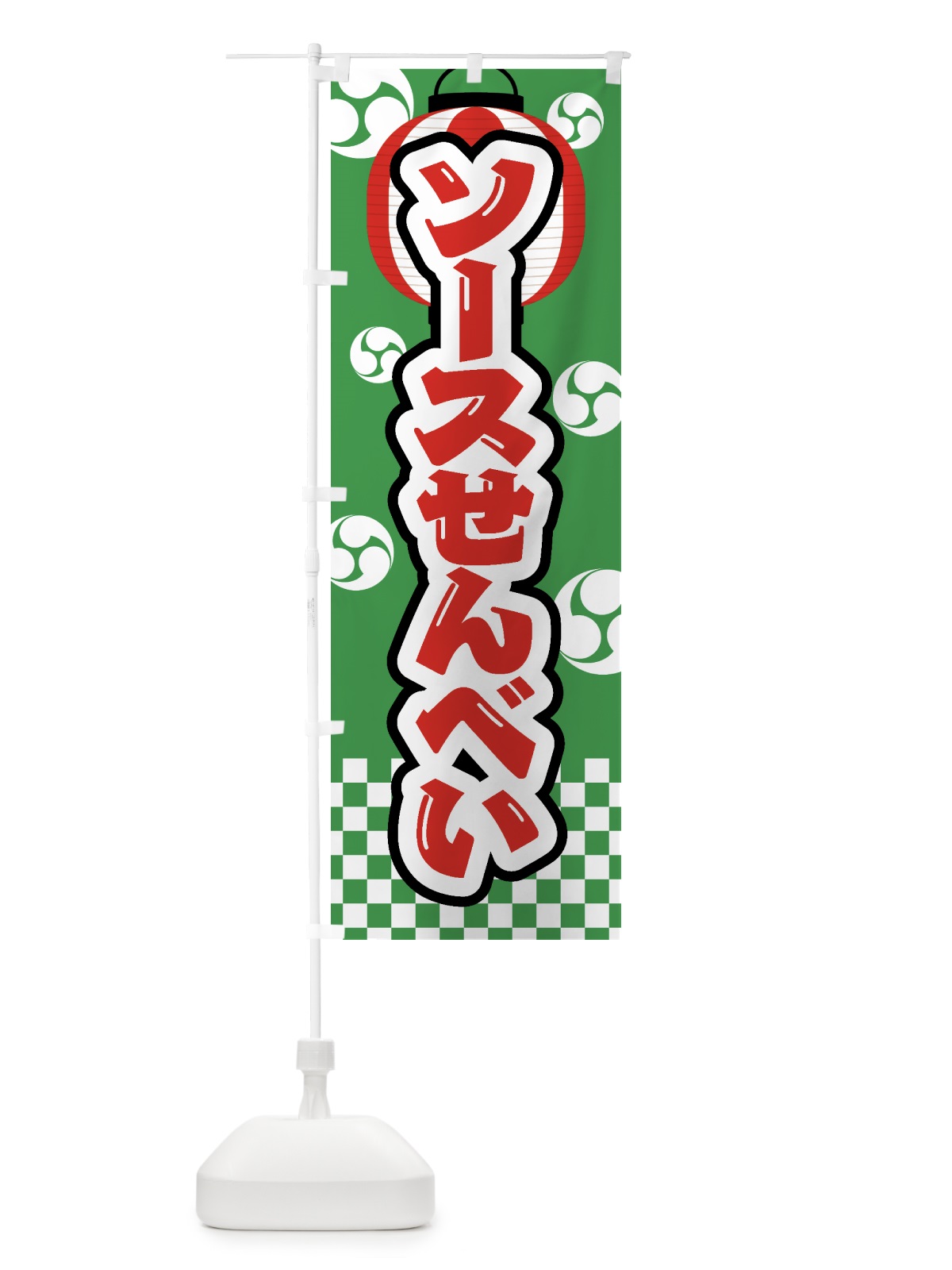 のぼり ソースせんべい・祭り・屋台・露店・縁日 のぼり旗 GWLC(デザイン【C】)