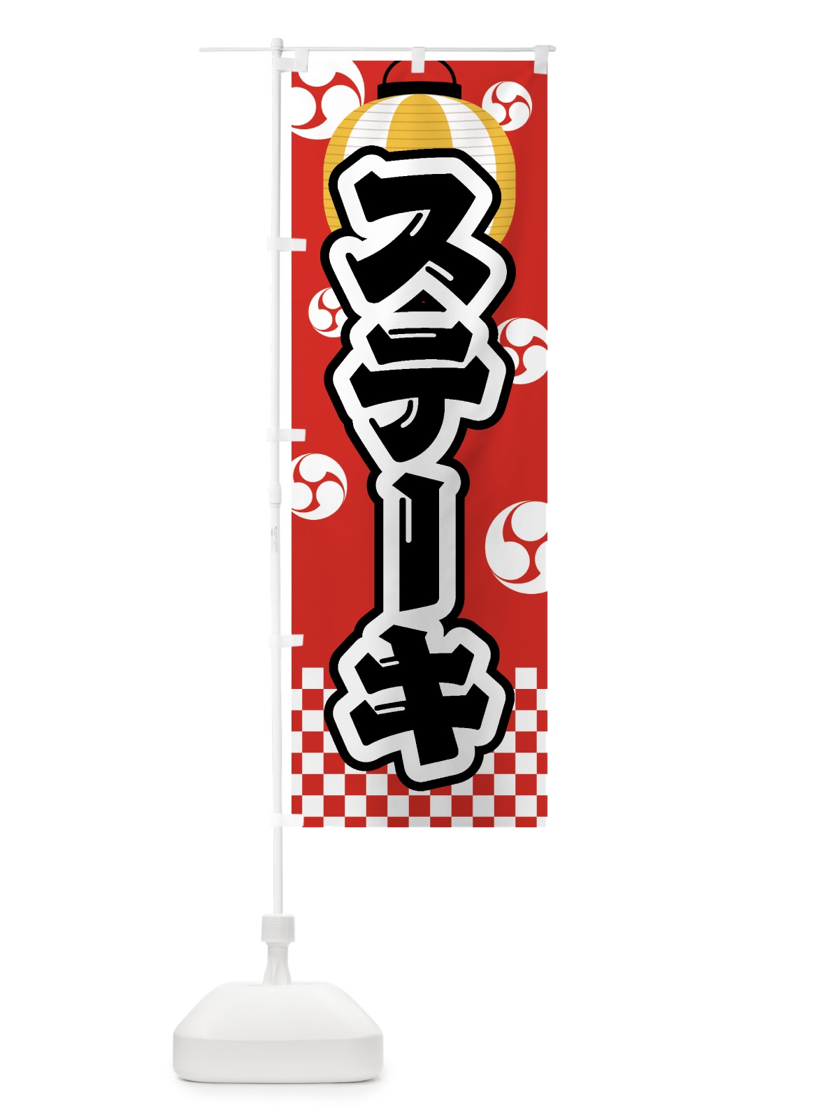 のぼり ステーキ・祭り・屋台・露店・縁日 のぼり旗 GWLE(デザイン【B】)