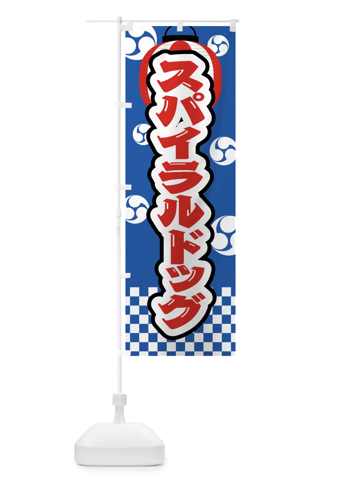 のぼり スパイラルドッグ・祭り・屋台・露店・縁日 のぼり旗 GWLF(デザイン【A】)