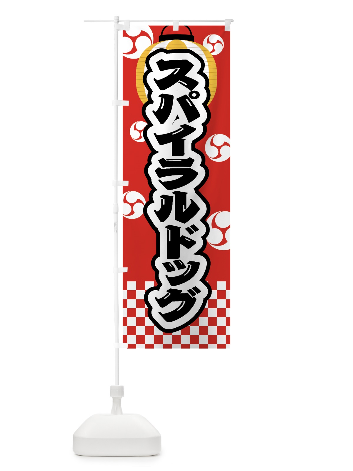のぼり スパイラルドッグ・祭り・屋台・露店・縁日 のぼり旗 GWLF(デザイン【B】)