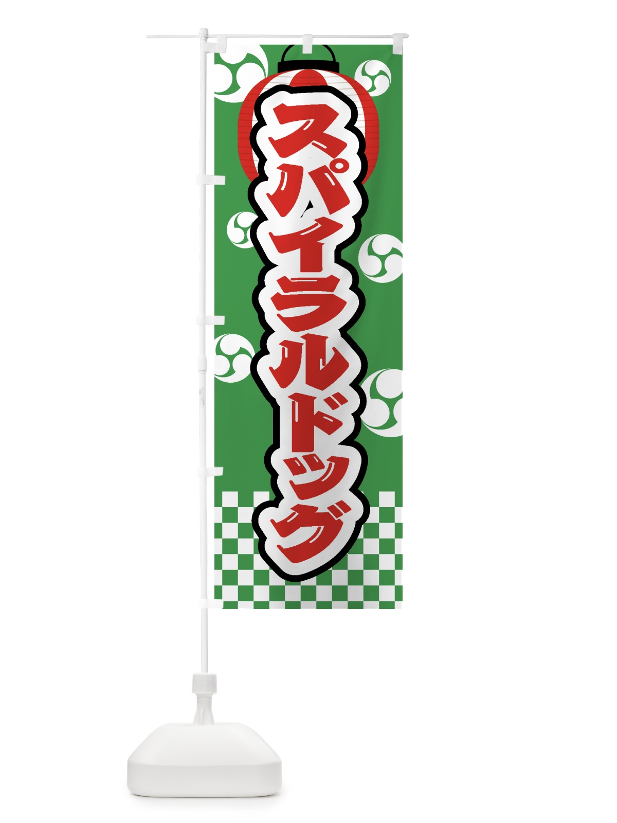 のぼり スパイラルドッグ・祭り・屋台・露店・縁日 のぼり旗 GWLF(デザイン【C】)