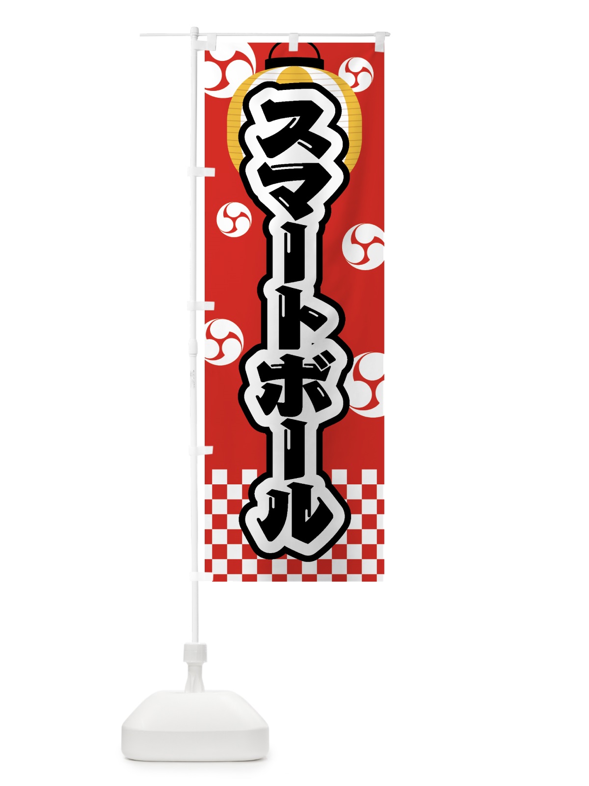 のぼり スマートボール・祭り・屋台・露店・縁日 のぼり旗 GWLG(デザイン【B】)