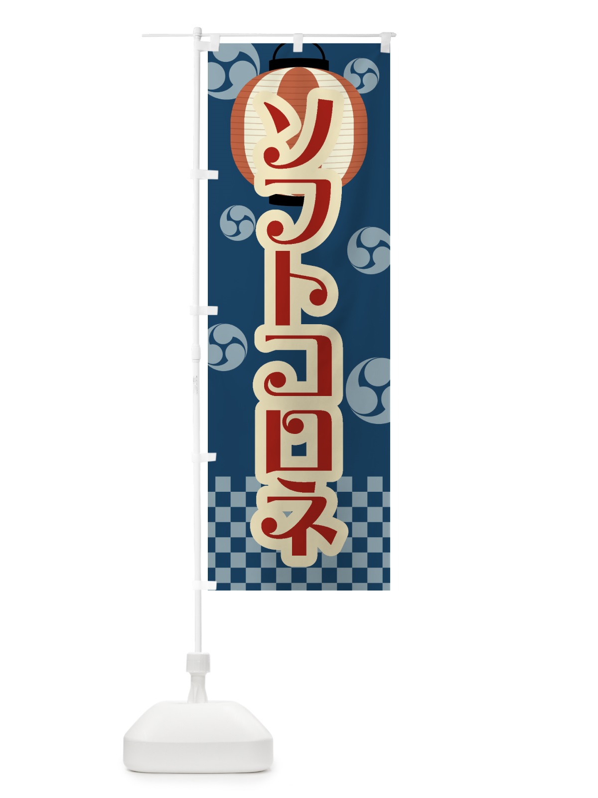 のぼり ソフトコロネ・祭り・屋台・露店・縁日・レトロ のぼり旗 GWLJ(デザイン【A】)