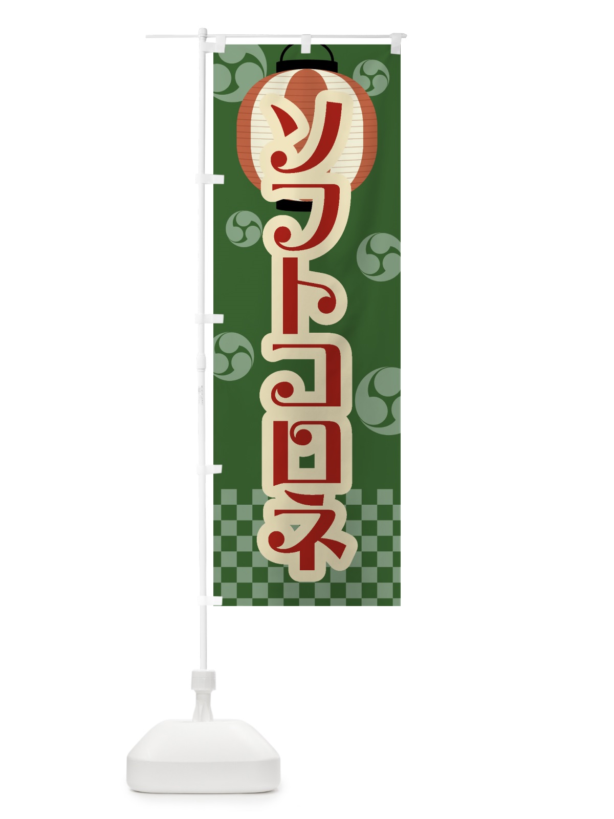 のぼり ソフトコロネ・祭り・屋台・露店・縁日・レトロ のぼり旗 GWLJ(デザイン【C】)