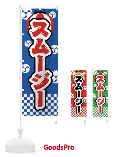 のぼり スムージー・祭り・屋台・露店・縁日 のぼり旗 GWLN