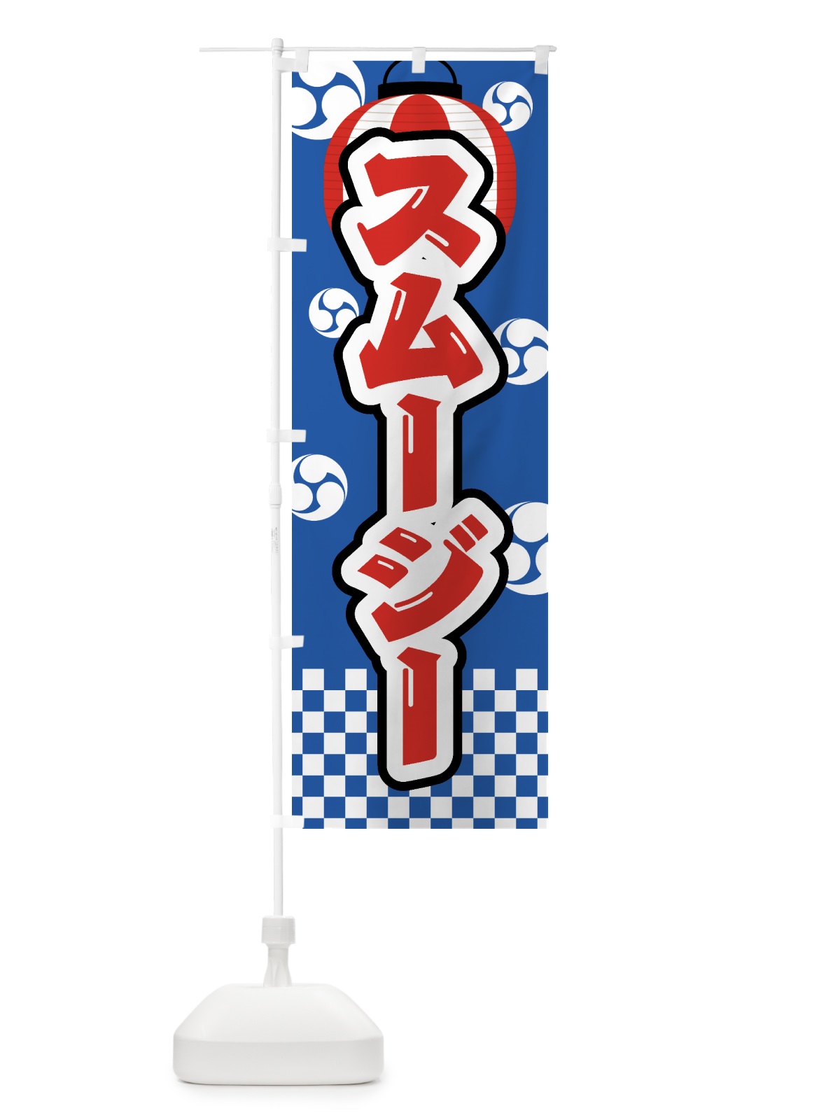 のぼり スムージー・祭り・屋台・露店・縁日 のぼり旗 GWLN(デザイン【A】)