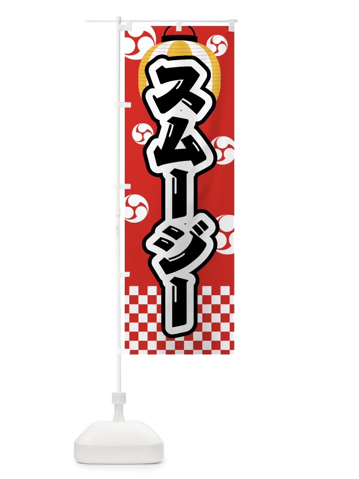 のぼり スムージー・祭り・屋台・露店・縁日 のぼり旗 GWLN(デザイン【B】)