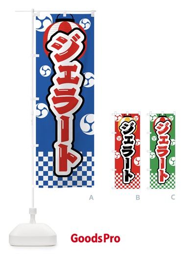 のぼり ジェラート・祭り・屋台・露店・縁日 のぼり旗 GWLT