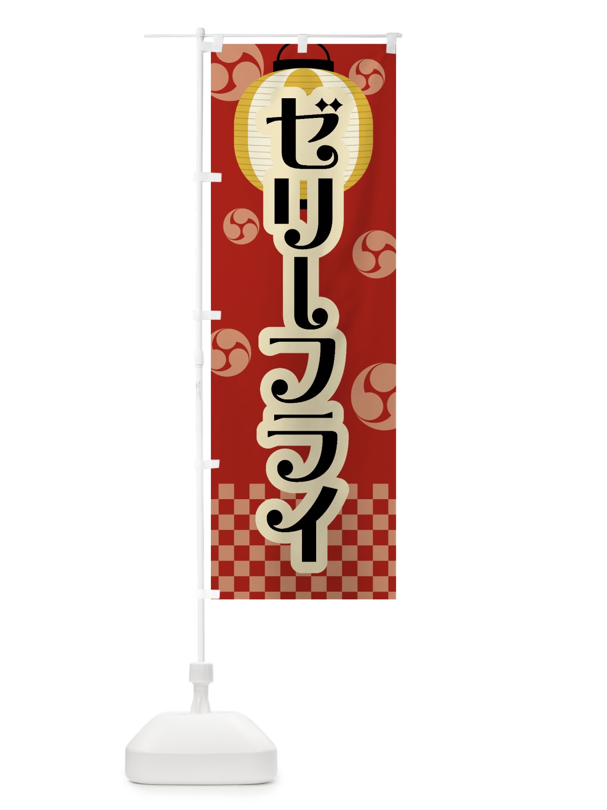 のぼり ゼリーフライ・祭り・屋台・露店・縁日・レトロ のぼり旗 GWLW(デザイン【B】)