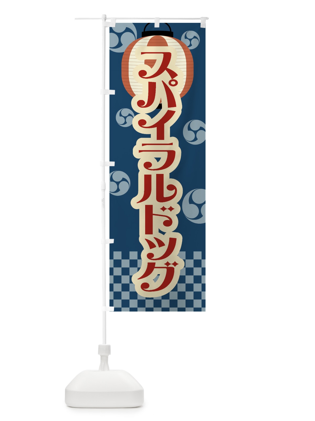 のぼり スパイラルドッグ・祭り・屋台・露店・縁日・レトロ のぼり旗 GWLX(デザイン【A】)