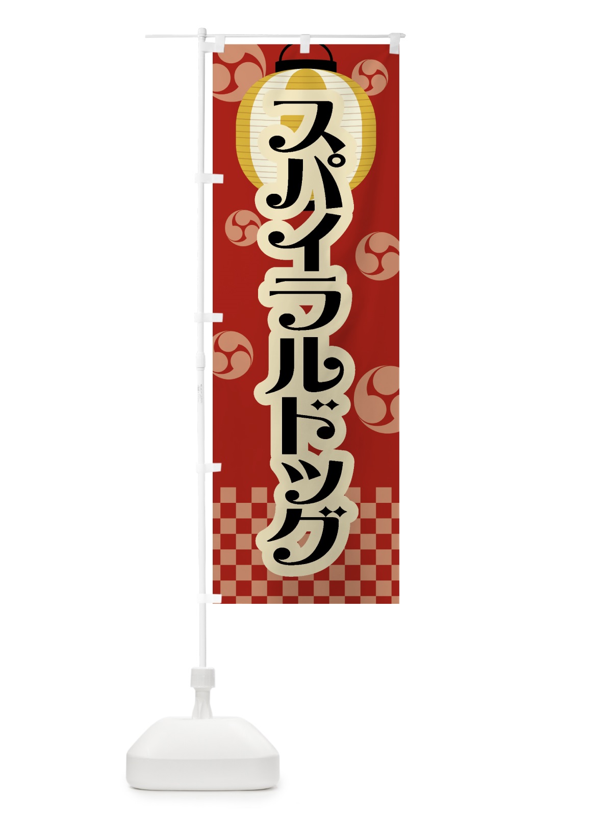のぼり スパイラルドッグ・祭り・屋台・露店・縁日・レトロ のぼり旗 GWLX(デザイン【B】)