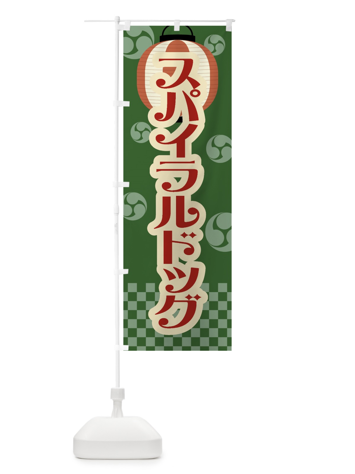 のぼり スパイラルドッグ・祭り・屋台・露店・縁日・レトロ のぼり旗 GWLX(デザイン【C】)