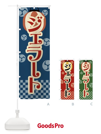 のぼり ジェラート・祭り・屋台・露店・縁日・レトロ のぼり旗 GWLY