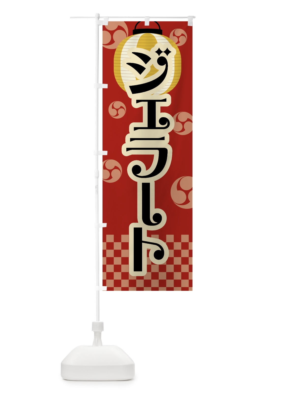 のぼり ジェラート・祭り・屋台・露店・縁日・レトロ のぼり旗 GWLY(デザイン【B】)