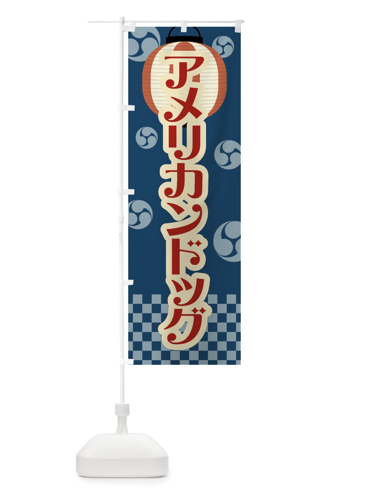のぼり アメリカンドッグ・祭り・屋台・露店・縁日・レトロ のぼり旗 GWN0(デザイン【A】)